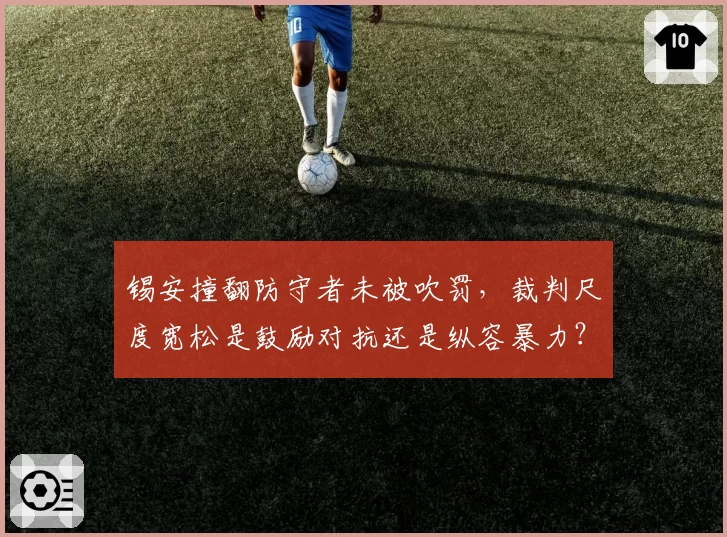 锡安撞翻防守者未被吹罚,裁判尺度宽松是鼓励对抗还是纵容暴力?