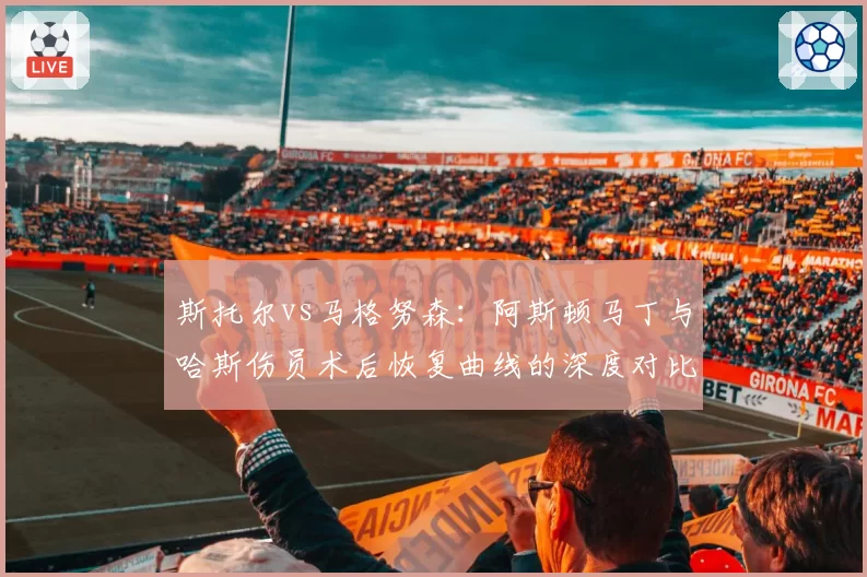 斯托尔vs马格努森:阿斯顿马丁与哈斯伤员术后恢复曲线的深度对比