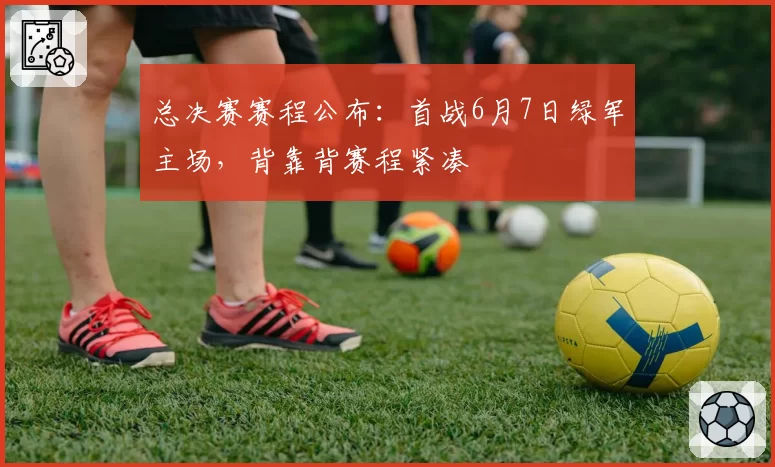 总决赛赛程公布：首战6月7日绿军主场，背靠背赛程紧凑