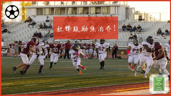 杜锋鼓励焦泊乔！