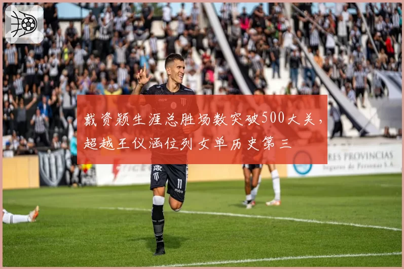 戴资颖生涯总胜场数突破500大关，超越王仪涵位列女单历史第三
