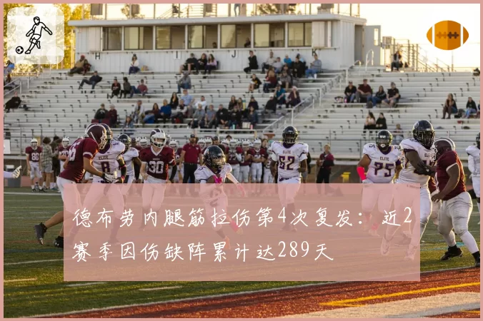 德布劳内腿筋拉伤第4次复发：近2赛季因伤缺阵累计达289天