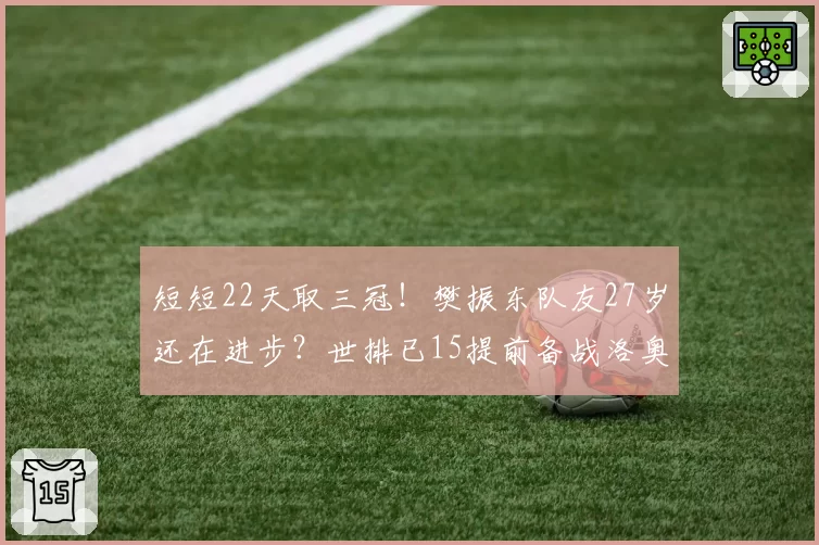 短短22天取三冠！樊振东队友27岁还在进步？世排已15提前备战洛奥