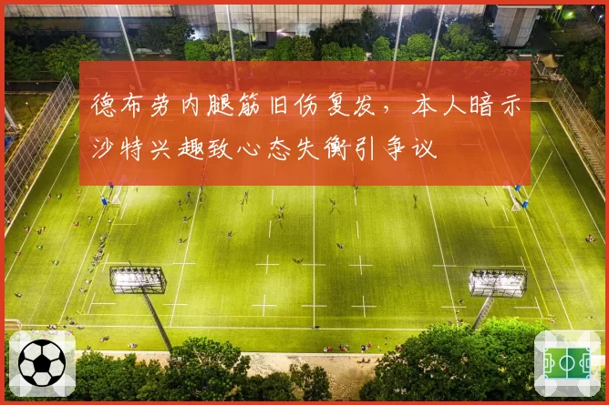 德布劳内腿筋旧伤复发，本人暗示沙特兴趣致心态失衡引争议