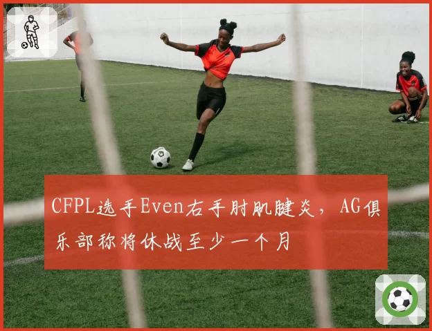 CFPL选手Even右手肘肌腱炎，AG俱乐部称将休战至少一个月