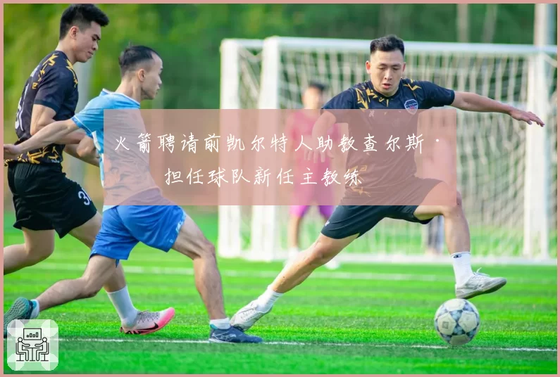 火箭聘请前凯尔特人助教查尔斯·李 担任球队新任主教练