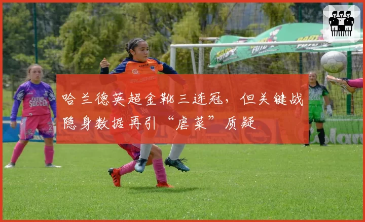 哈兰德英超金靴三连冠，但关键战隐身数据再引“虐菜”质疑