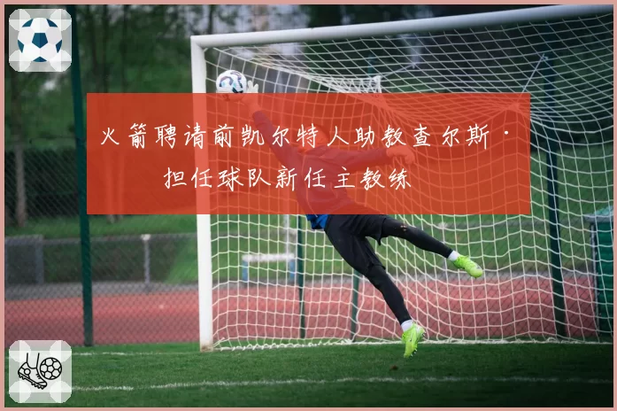 火箭聘请前凯尔特人助教查尔斯·李 担任球队新任主教练