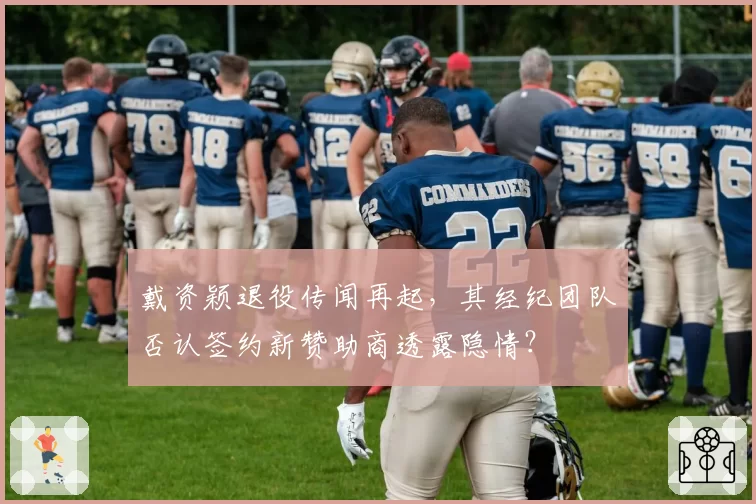 戴资颖退役传闻再起，其经纪团队否认签约新赞助商透露隐情？