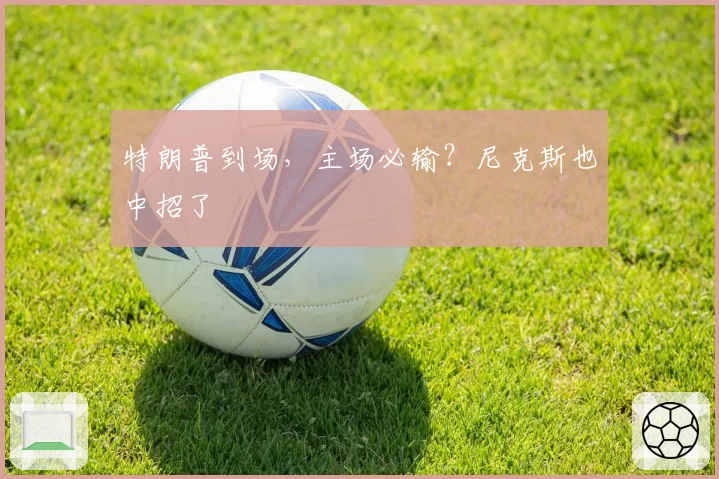 特朗普到场，主场必输？尼克斯也中招了
