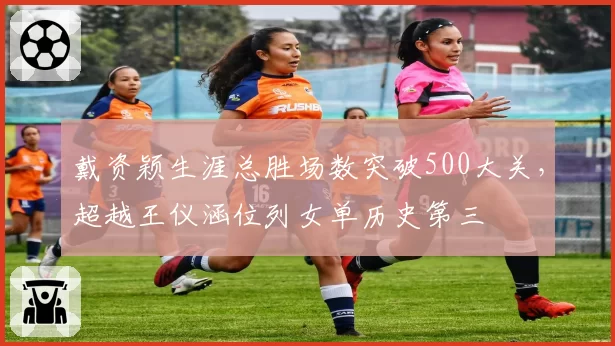 戴资颖生涯总胜场数突破500大关，超越王仪涵位列女单历史第三
